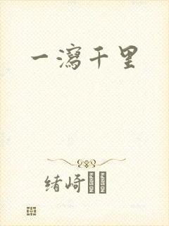 一泻千里