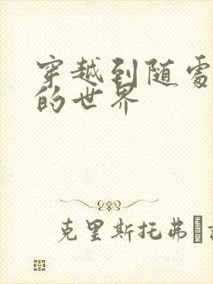 穿越到随处做X的世界