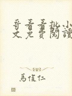 哥看看批小说全文免费阅读笔趣阁