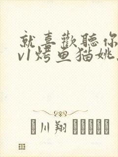 就喜欢听你叫1v1烤鱼猫姚蕊