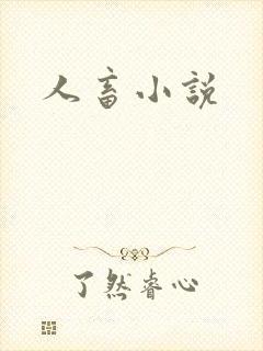 人畜小说