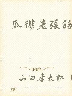 瓜棚老张的春天