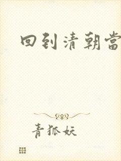 回到清朝当海盗