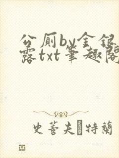 公厕by金银花露txt笔趣阁免费阅读