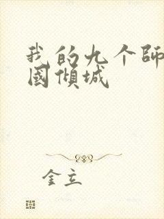 我的九个师娘倾国倾城