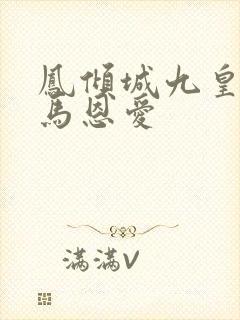 凤倾城九皇叔骑马恩爱
