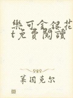 乐可金银花txt免费阅读