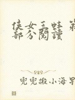 侠女玉蚌 第1部分阅读