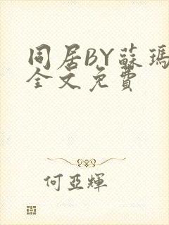 同居BY苏玛丽全文免费