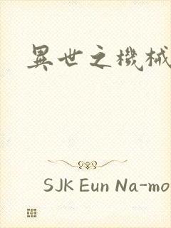 异世之机械公敌