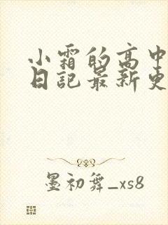 小霜的高中成长日记最新更新