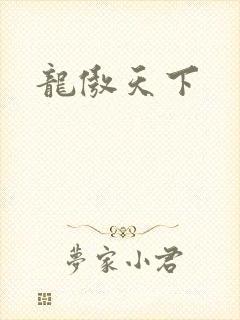 龙傲天下