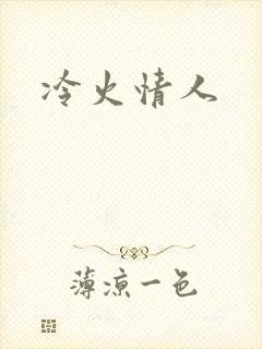 冷火情人
