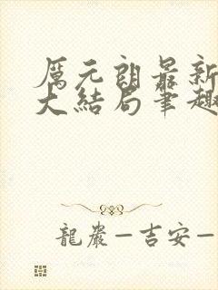 厉元朗最新章节大结局笔趣阁免费阅读