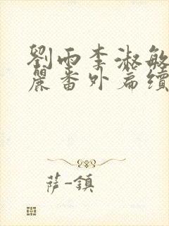 刘雨李淑敏刘艳丽番外篇续写txt