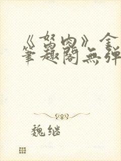 《胬肉》金银花笔趣阁无弹窗