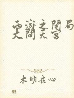 西游之开局拒绝大闹天宫