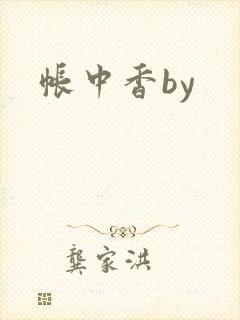 帐中香by