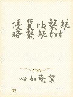 优质rb系统攻略系统txt