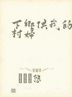 下乡供我的发泄村妇