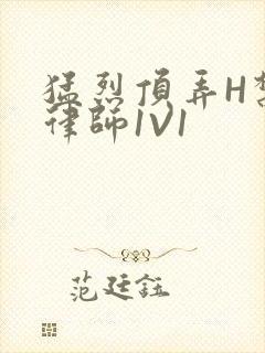 猛烈顶弄H禁欲律师1V1