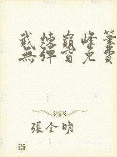 武炼巅峰笔趣阁无弹窗免费阅读