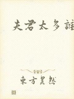 夫君太多谁的错