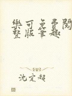 乐可免费阅读完整版笔趣