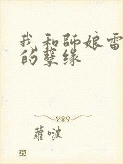 我和师娘雷雨中的孽缘