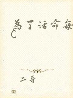 为了活命每天求C