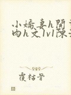 小娇妻h开荤粗肉h文1v1陈浩