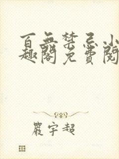 百无禁忌小说笔趣阁免费阅读