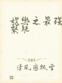 娱乐之最强炮王系统