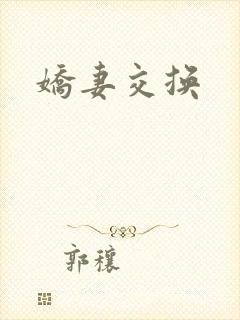 娇妻交换