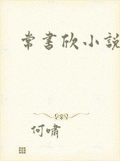 常书欣小说