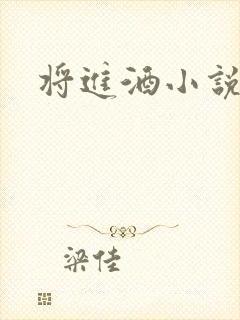 将进酒小说全文