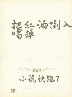 把红酒倒入b里喝掉