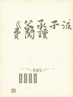 《父承子液》免费阅读