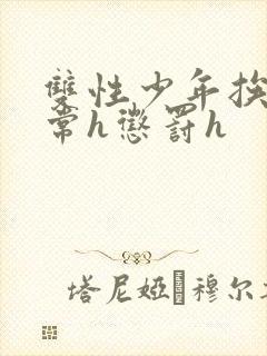 双性少年挨脔日常h惩罚h