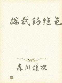 总裁的绝色宠妻