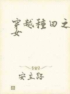 穿越种田之农家女