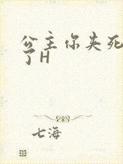 公主你夹死微臣了H