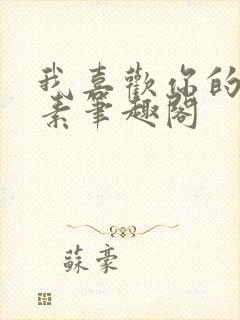 我喜欢你的信息素笔趣阁