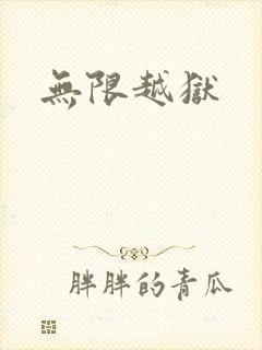 无限越狱