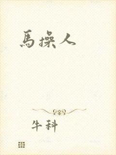 马操人