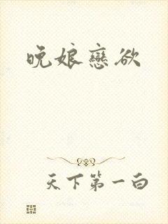 晚娘恋欲