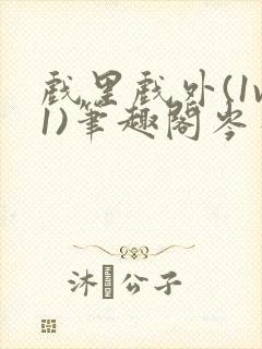 戏里戏外(1v1)笔趣阁岑栾完整版