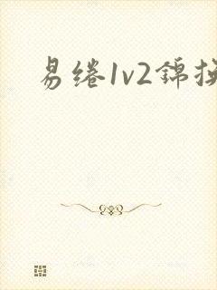 易绻1v2锦换