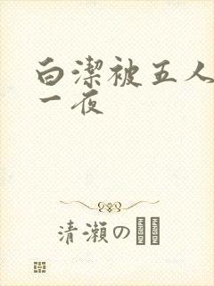 白洁被五人糟蹋一夜