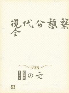 现代公憩系列大全